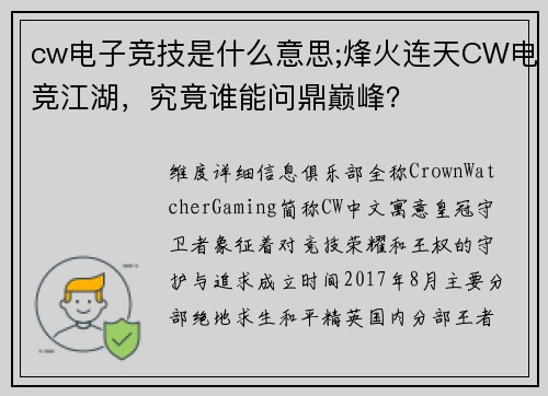 cw电子竞技是什么意思;烽火连天CW电竞江湖，究竟谁能问鼎巅峰？
