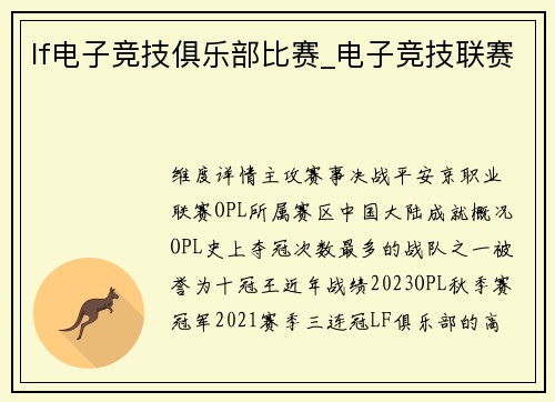 lf电子竞技俱乐部比赛_电子竞技联赛