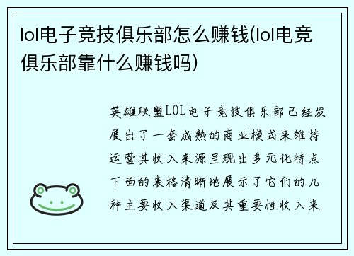 lol电子竞技俱乐部怎么赚钱(lol电竞俱乐部靠什么赚钱吗)