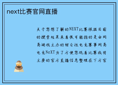 next比赛官网直播