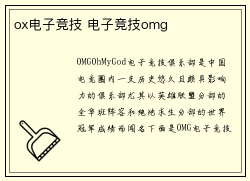 ox电子竞技 电子竞技omg