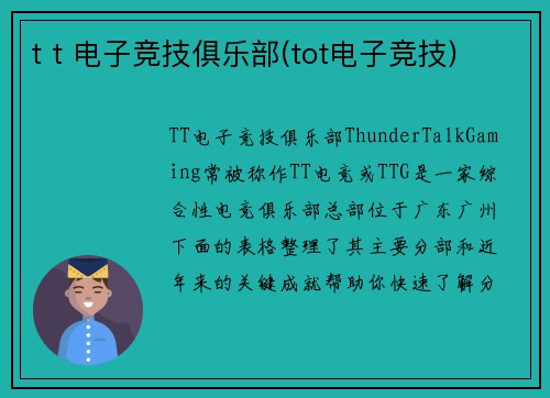 t t 电子竞技俱乐部(tot电子竞技)
