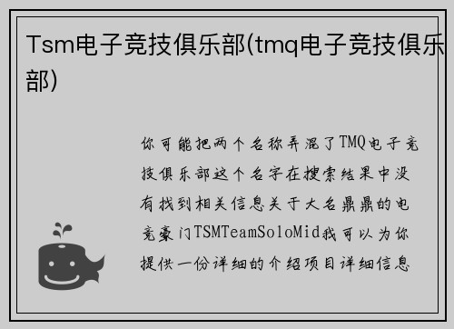 Tsm电子竞技俱乐部(tmq电子竞技俱乐部)