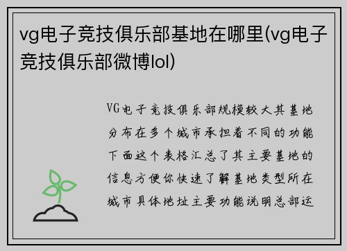 vg电子竞技俱乐部基地在哪里(vg电子竞技俱乐部微博lol)