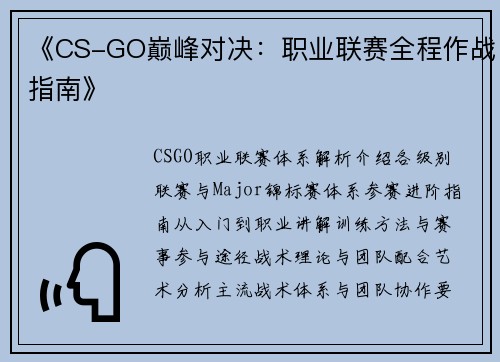 《CS-GO巅峰对决：职业联赛全程作战指南》