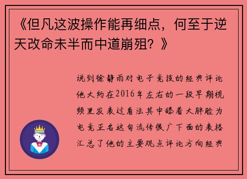 《但凡这波操作能再细点，何至于逆天改命未半而中道崩殂？》