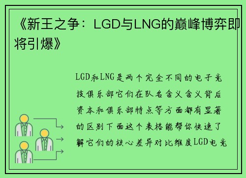 《新王之争：LGD与LNG的巅峰博弈即将引爆》