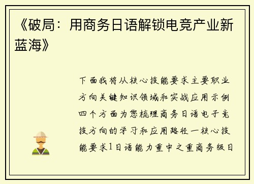 《破局：用商务日语解锁电竞产业新蓝海》