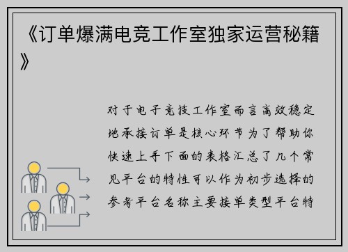 《订单爆满电竞工作室独家运营秘籍》