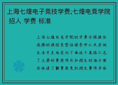 上海七煌电子竞技学费;七煌电竞学院 招人 学费 标准