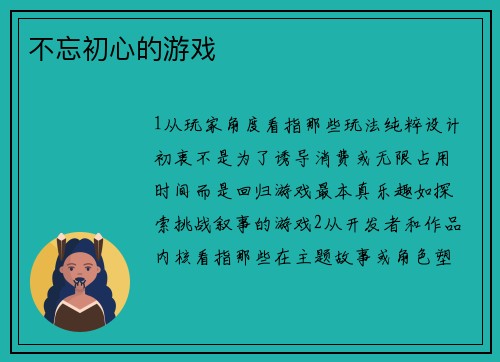 不忘初心的游戏